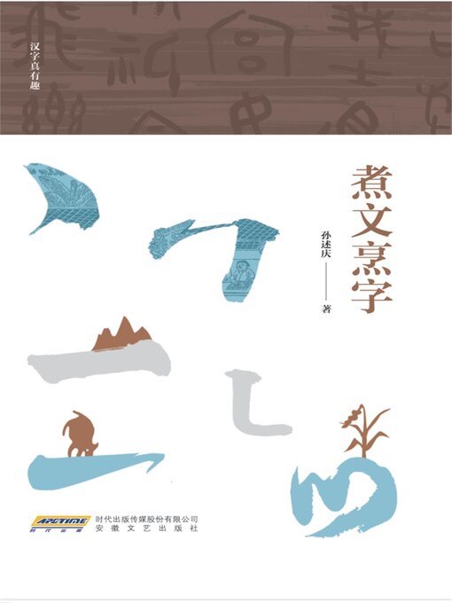 Title details for "汉字真有趣"系列：煮文烹字 by 孙述庆 - Available